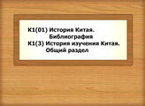 К1(01) История Китая. Библиография - К1(3)История изучения Китая. Общий раздел