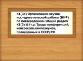 К1(3а) Организация научно-исследовательской работы (НИР) по китаеведению. Общий раздел -  К1(3а)1/т.р. Труды конференций, конгрессов,симпозиумов, проведенных в СССР/РФ