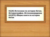 К1(И) Источники по истории Китая. Исто-риография. Источниковедение - К1(075) Об-щие книги по истории Китая