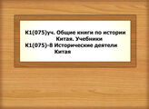 К1(075)уч. Общие книги по истории Китая. Учебники - К1(075)-8 Исторические деятели Китая