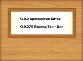 К10.2 Археология Китая - К10.275 Период Тан - Цин