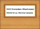 К10.5 Этнография. Общий раздел - К10.52-5/т.р.: Институт евнухов