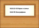К10.52-53 Брак и семья - К10.78 Эпиграфика