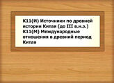 К11(И) Источники по древней истории Китая (до III в.н.э.)- К11(М) Международные отношения в древний период Китая