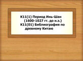 К11(1) Период Инь-Шан (1600-1027 гг. до н.э.) - К11(01) Библиография по древнему Китаю