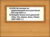 К12(И) Источники по средневековой истории Китая (III-сер.XVII в.) - К12(Удай) Эпоха пяти династий (Лян, Тан, Цзинь, Хань, Чжоу) (907-960 гг.)