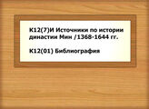 К12(7)И Источники по истории династии Мин /1368-1644 гг.- К12(01) Библиография