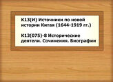 К13(И) Источники по новой истории Китая (1644-1919 гг.) - К13(075)-8 Исторические деятели. Сочинения. Биографии