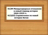 К13М Международные отношения в новый период истории /1644-1919 гг. - К13(03) Справочники по новой истории Китая 
