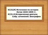 К131(И) Источники по истории Китая /1644-1839 гг. - К131-8 Исторические деятели /Собр. сочинений. Биографии/