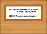 К133(И) Источники по истории Китая /1840-1919 гг. - К133-5 Политический строй