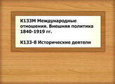 К133М Международные отношения. Внешняя политика /1840-1919 гг./ - К133-8 Исторические деятели
