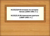 К133(5)И Источники по истории Китая /1840-1901 гг./ - К133(5)-8 Исторические деятели (1864-1901 гг.)