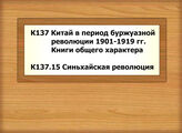 К137 Китай в период буржуазной революции /1901-1919 гг./. Книги общего характера - К137.15 Синьхайская революция
