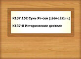 К137.152 Сунь Ят-сен [1866-1952 гг.] - К137-8 Исторические деятели