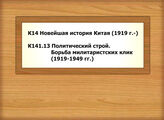 К14 Новейшая история Китая /1919 г. - К141.13 Политический строй. Борьба милитаристских клик (1919-1949 гг.)