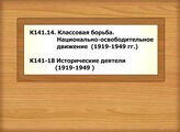 К141.14. Классовая борьба. Национально-освободительное движение  /1919-1949 гг./ - К141-18 Исторические деятели (1919-1949 )