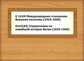 К 141М Международные отношения. Внешняя политика (1919-1949) - К141(03) Справочники по новейшей истории Китая (1919-1949)