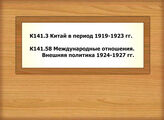 К141.3 Китай в период 1919-1923 гг. - К141.58 Международные отношения. Внешняя политика 1924-1927 гг.