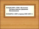 К142(И) КНР с 1949 г.Источники. Путевые заметки. Дневники. Воспоминания - К142(075)-1 КНР в период 1949-1957 гг