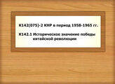 К142(075)-2 КНР в период 1958-1965 гг. - К142.1 Историческое значение победы китайской революции