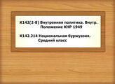 К142(2-8) Внутренняя политика. Внутр. положение КНР /1949 - К142.214 Национальная буржуазия. Средний класс