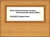 К142.3 Политическая система. Политический строй (1949-) - К142(03) Справочники