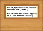 К142М(И) Источники по внешней политике КНР (1949 г.-) - К142М-2Р2 КНР и страны Африки, Бл. и Сред. Востока (1949 г.-)