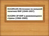 К142М1(И) Источники по внешней политике КНР (1949-1957) - К142М4-2Р КНР и развивающиеся страны (1966-1969)