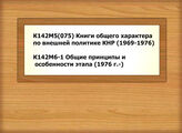 К142М5(075) Книги общего характера по внеш. политике КНР (1969-1976) - К142М6-1 Общие принципы и особ. этапа (1976 г.-...)