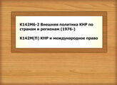 К142М6-2 Внешняя политика КНР по странам и регионам (1976-) - К142М(П) КНР и международное право