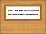 К142.3… КПК, КСМК. Профсоюзы Китая - К142.323 История КПК. Общий раздел