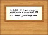 К142.323(092) Труды, жизнь и деятельность руководителей КПК - К142.323(092)/Лю Шаоци, о нём