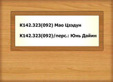 К142.323(092)/Мао Цзэдун - К142.323(092)/перс.: Юнь Дайин