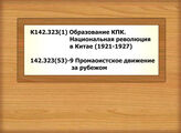 К142.323(1) Образование КПК. Национальная революция в Китае (1921-1927) - 142.323(53)-9 Промаоистское движение за рубежом