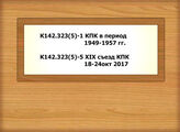 К142.323(5)-1 КПК в период 1949-1957 гг.- К142.323(5)-5/XIX съезд КПК 18-24окт 2017