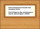К142.33 Коммунистический союз молодежи Китая - К142.39 Другие общ. организации и партии. Единый фронт. НПКСК