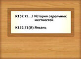 К152.7/…/ История отдельных местностей - К152.71(Я) / Яньань