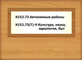 К152.73 Автономные районы - К152.73(Т)-9 Культура, наука, идеология, быт