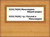 К152.74(М) Маньчжурия. Общий раздел - К152.74(М)/ тр.: Русские в Маньчжурии