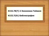 К152.78(Т)-2 Экономика Тайваня - К152.7(01) Библиография
