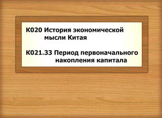 К020 История экономической мысли Китая - К021.33 Период первоначального накопления капитала