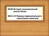 К020 История экономической мысли Китая - К021.33 Период первоначального накопления капитала