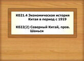 К021.4 Экономическая история Китая в период с 1919 - К022(2) Северный Китай, пров. Шаньси