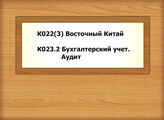 К022(3) Восточный Китай - К023.2 Бухгалтерский учет. Аудит