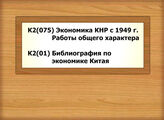 К2(075) Экономика КНР с 1949 г. Работы общего характера - К2(01) Библиография по экономике Китая