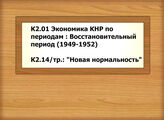 К2.01 Экономика КНР по периодам : Восстановительный период (1949-1952) - К2.14/тр.: "Новая нормальность"