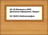 К2-26 Финансы в КНР. Денежное обращение. Кредит - К2-26(01)  Библиография