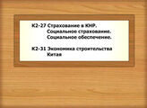 К2-27 Страхование в КНР. Социальное страхование. Социальное обеспечение. Социальная помощь - К2-31 Экономика строительства Китая