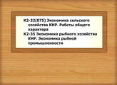 К2-32(075) Экономика сельского хозяйства КНР. Работы общего характера - К2-35 Экономика рыбного хозяйства КНР. Экономика рыбной промышленности